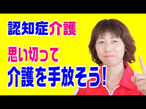 認知症在宅介護～介護なんて、適当なくらいがちょうどいい！