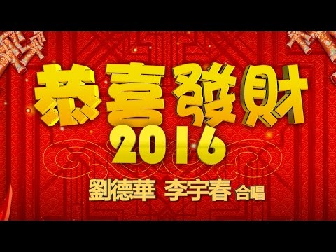 劉德華 / 李宇春 合唱版- 恭喜發財2016 (「賭城風雲III」電影歌曲)