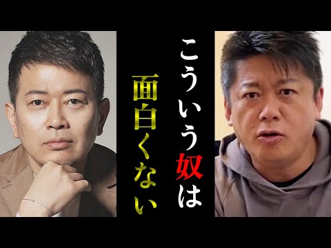 【ホリエモン】おもしろいやつとおもんないやつは●●が違う！！宮迫氏と面白い人の定義について議論...