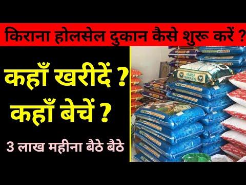 किराना होलसेल दुकान कैसे शुरू करें? kirana wholesale dukan kaise khole? | kirana business plan |