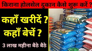 किराना होलसेल दुकान कैसे शुरू करें? kirana wholesale dukan kaise khole? | kirana business plan |