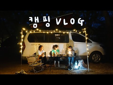 집순이의 첫 캠핑 이야기 | 경기도 노지 차박 | 스타렉스 캠핑카 렌트 | vlog