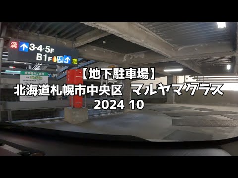 【地下駐車場】北海道札幌市中央区 マルヤマクラス 2024 10