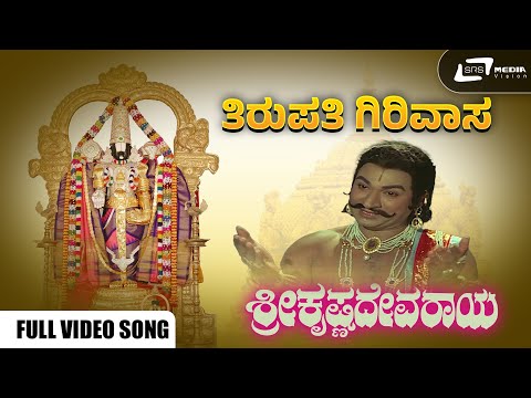 Tirupati Girivasa I Video Song I Sri Krishnadevaraya I Dr Rajkumar I Jayanthi I T G Lingappa