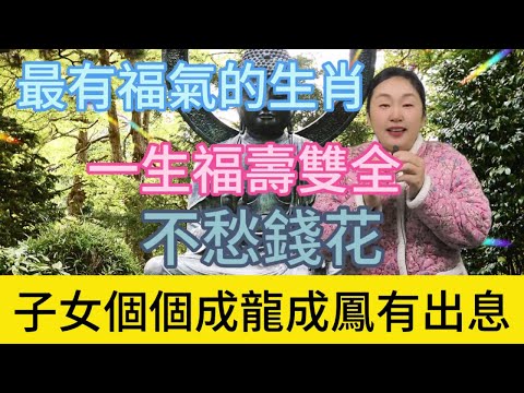 五大生肖沐浴在福澤之光下，擁有福壽雙全的人生，財帛無憂的生活，子女成龍成鳳，鑄就非凡輝煌！#正能量 #風水 #佛教 #生肖 #涨知识 #熱門