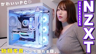 【自作PC】PCぶっ壊したのでNZXTのかわいいゲーミングPCを組む！尚、初期不良にぶち当たる私。≪ NZXT H9 Elite ＆ Kraken  Elite≫