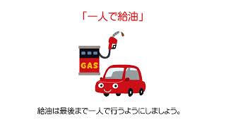 セルフスタンドで安全に給油するために