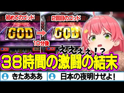 【神回】３８時間やっても出なかったGODが１時間で２回出てしまい脳汁が出まくるさくらみこｗｗ【ホロライブ/さくらみこ/切り抜き】