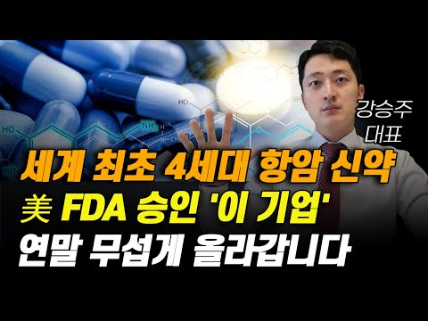 [주식] 세계 최초 4세대 항암 신약 美 FDA 승인 '이 기업' 연말 무섭게 올라갑니다.[제약주 주가전망, 알테오젠목표가, 유한양행주가전망, 셀트리온주가전망, HLB목표가]