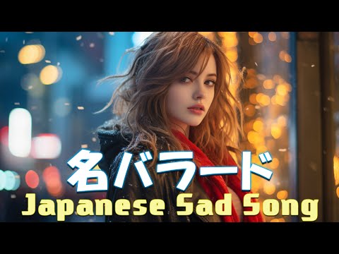 【名バラード】💔 泣きたい時に聴く曲 💔 別れの曲 失恋ソング 泣ける歌 片思い メドレー 人気の泣ける失恋歌。おすすめ曲