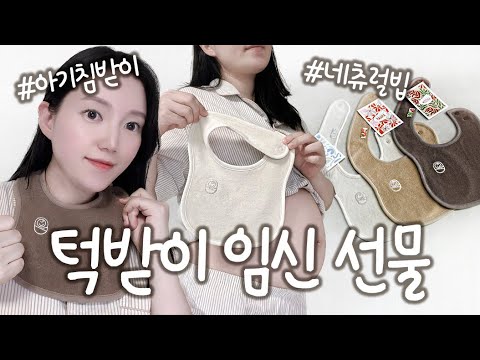 [제품리뷰] 턱받이 임신 선물 추천! 💖 턱받이, 침받이, 네츄럴빕