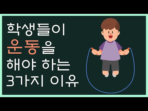 학생들이 운동을 해야 하는 이유