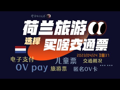 荷兰攻略37-荷兰旅游/刚来荷兰如何买公共交通票最省钱？ OV pay电子支付 匿名OV卡 旅游套票 儿童票 | 胖仔的荷兰日记 Pangzai's diary 20230424