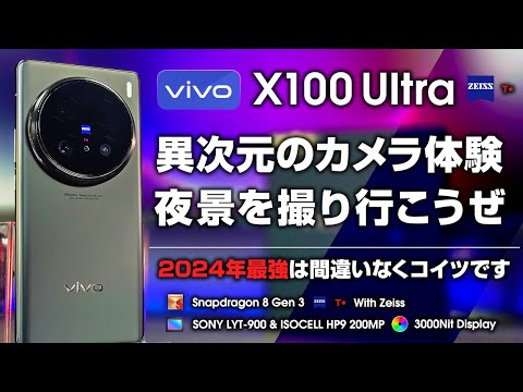 Vivo X100 Ultra レビュー 異次元のカメラ体験 夜景を撮りに行こうぜ！ ZEISSブランドの実力 カメラ以外の性能もまさしく最高峰 2億画素ペリスコでテレマクロ最強