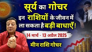 "सूर्य का गोचर इन राशियों के जीवन में ला सकता है बड़ी बाधाएं! #suntransit #suryagochar #suninpisces