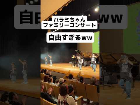 【最高ww】ハラミちゃんのピアノコンサートが自由すぎたwww #0歳から参加できるファミリーコンサート #ストリートピアノ #shorts