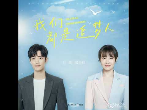 [Audio] Xiao Zhan and Wei Yunxi sing "We Are All Dream Chasers"