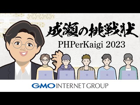 【PHPerKaigi 2023】成瀬の挑戦状！