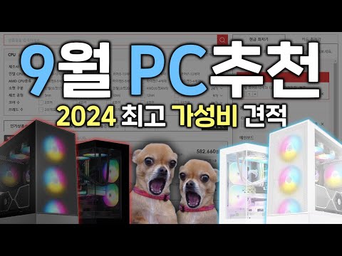 2024년 9월(11월도ok) 가성비 최고의 컴퓨터 견적 추천해드립니다, 꿀 정보 전부 알려드릴게요.