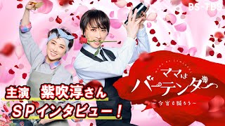 【WEB限定】主演・紫吹淳さん インタビューSP動画！ドラマ「ママはバーテンダー～今宵も踊ろう～」1/19(木)～毎週木曜よる11時30分