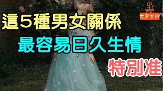 這五種男女關係，最容易日久生情，特別准。#男女關係 #日久生情 | 「文夢有約」