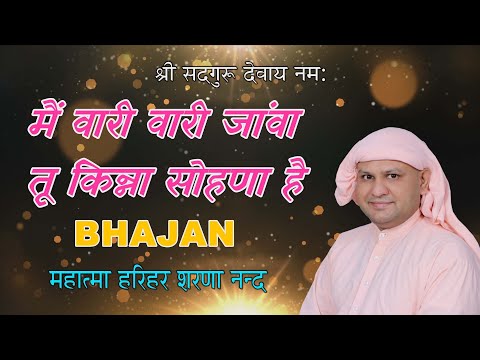 मैं वारी वारी जांवा तू किन्ना सोहणा है ! SSDN Bhajan !  Nangli Sahib Bhajan ! Harihar Sharananand