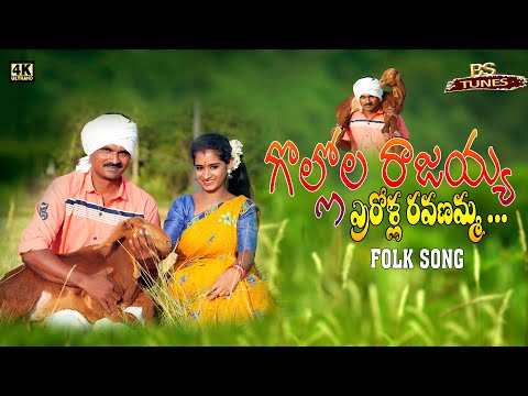 Gollola Rajaiah Errolla Ravanamma - Latest Folk | Full Song | 2022 | BS TUNES