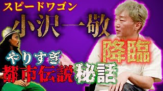 [ウルトラコラボ] 「スピードワゴン小沢一敬さん降臨　やりすぎ都市伝説の奇跡の甘い小話」