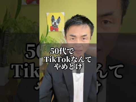 【悲報】50代で今更TikTokやめておけ！！