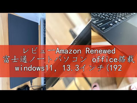 レビューAmazon Renewed 富士通ノートパソコン office搭载 windows11，13.3インチ(1920x1080)中古パソコン lifebook U939，Core i5-8365