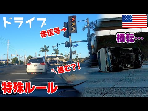 必ず知るべきアメリカの交通事情 | 特殊ルールも解説。事故現場にも…  [アメリカ生活]