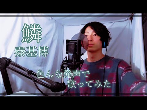 「鱗/秦基博」色んな発声で一発撮りした