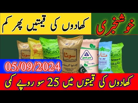 Urea Khaad price in Pakistan 2024|Today Urea Fertilizer prices Updates|DAP Price in Pakistan