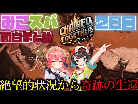 【面白まとめ】さくらみこと大空スバルのChained Together ２日目面白シーンまとめ【ホロライブ/切り抜き/さくらみこ/大空スバル】