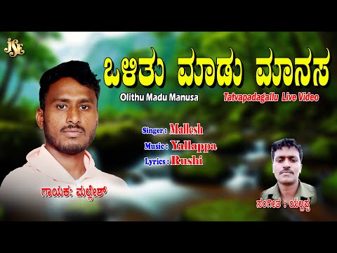 Mallesh Tatva Padagalu | Olithu Mudu Manasaa | Kannada Tatvalu| | Mallesh | Jayasindoor Tatwalu