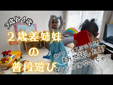 2歳差姉妹の日常【家での遊び】【夏休み】プリンセスごっこにはまる姉妹