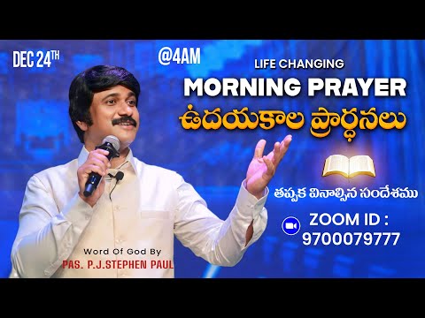 Dec 24th, Morning Prayers #online​ ఉదయకాల ప్రార్థన - #live​ |P.J.Stephen Paul