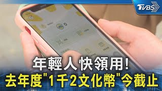 年輕人快領用! 去年度「1千2文化幣」今截止｜TVBS新聞 @TVBSNEWS02