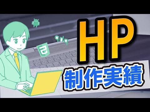 HP制作実績