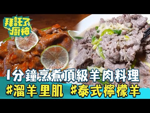 【2024過年年菜】人人都可以當廚神？1分鐘教你烹煮「頂級羊肉料理」#溜羊里肌 #泰式檸檬羊《#拜託了廚神》EP19 蔡昌憲 張庭瑚｜料理｜食譜｜DIY