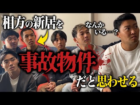 【ドッキリ】新居で幽霊がいるかのように振る舞い引越しさせるドッキリ