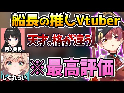 推しのV達と月ノ美兎としぐれういの配信者としての強さを語るマリン船長【ホロライブ切り抜き/宝鐘マリン】