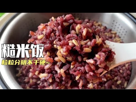 【糙米饭的煮法】糙米饭怎么煮才能不干不硬？