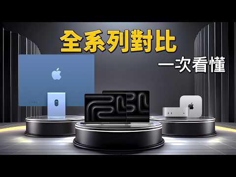 【完整版】M4 系列 iMac、Mac mini、MacBook Pro 全系列深度對比｜彼得森