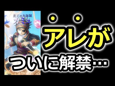 【ドラクエタクト】ついにアレが解禁されました　蒼天の大海賊カミュ