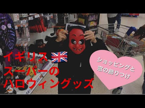 【海外生活】イギリスでハロウィン！スーパーでハロウィングッズ購入と飾りつけ♡