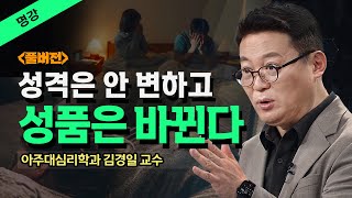 [무삭제+]👉 잠을 잘 자면 성격이 바뀌고 인생이 바뀐다_김경일 교수 @방송대지식  명강 | 교양 | 방송대 | 상담 | 심리학