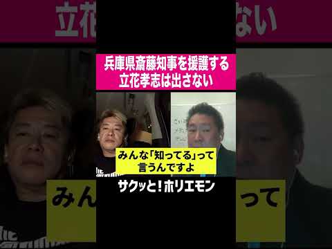 【ホリエモン】兵庫県斉藤知事を援護する立花孝志は出さない、オールドメディアのあからさまな言論統制