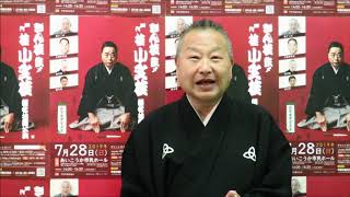 【告知2】2019.07.28　きん枝 改メ 桂小文枝襲名披露公演 滋賀県甲賀寄席