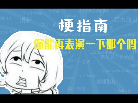 你能再表演一下那个吗是什么梗【梗指南】